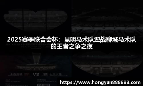 2025赛季联合会杯：昆明马术队迎战聊城马术队的王者之争之夜