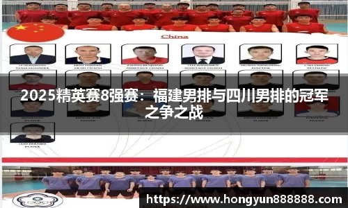 2025精英赛8强赛：福建男排与四川男排的冠军之争之战