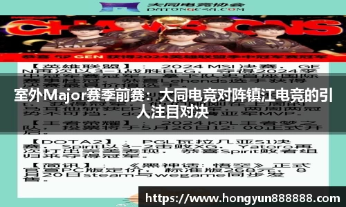 室外Major赛季前赛：大同电竞对阵镇江电竞的引人注目对决
