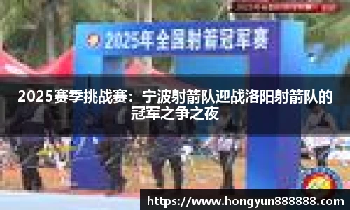 2025赛季挑战赛：宁波射箭队迎战洛阳射箭队的冠军之争之夜