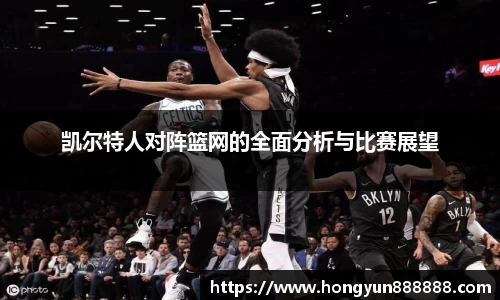 凯尔特人对阵篮网的全面分析与比赛展望