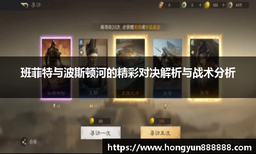 班菲特与波斯顿河的精彩对决解析与战术分析