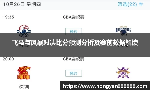 飞马与风暴对决比分预测分析及赛前数据解读