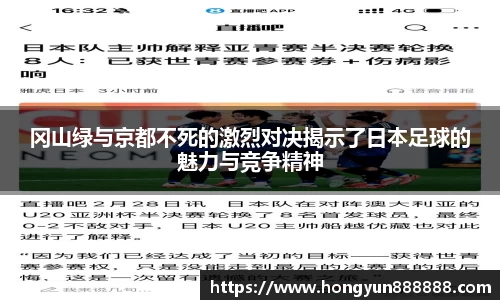 冈山绿与京都不死的激烈对决揭示了日本足球的魅力与竞争精神