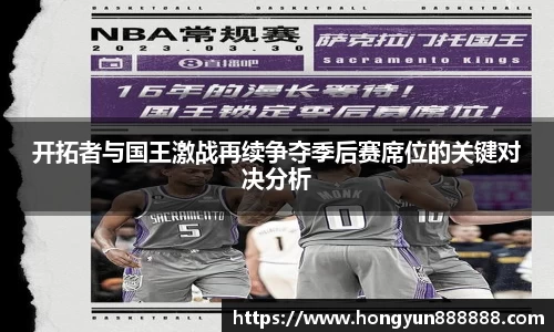 开拓者与国王激战再续争夺季后赛席位的关键对决分析